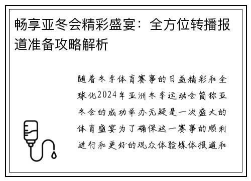 畅享亚冬会精彩盛宴：全方位转播报道准备攻略解析