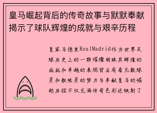 皇马崛起背后的传奇故事与默默奉献揭示了球队辉煌的成就与艰辛历程