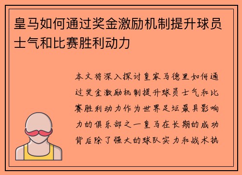 皇马如何通过奖金激励机制提升球员士气和比赛胜利动力