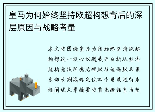 皇马为何始终坚持欧超构想背后的深层原因与战略考量