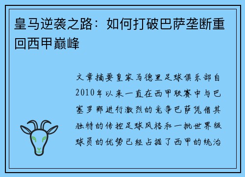 皇马逆袭之路：如何打破巴萨垄断重回西甲巅峰