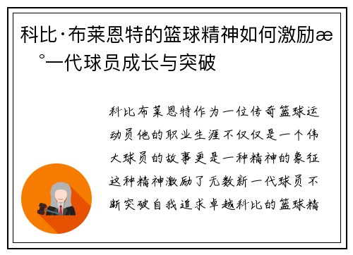 科比·布莱恩特的篮球精神如何激励新一代球员成长与突破