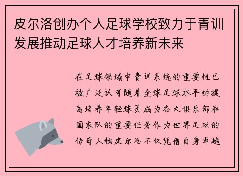 皮尔洛创办个人足球学校致力于青训发展推动足球人才培养新未来