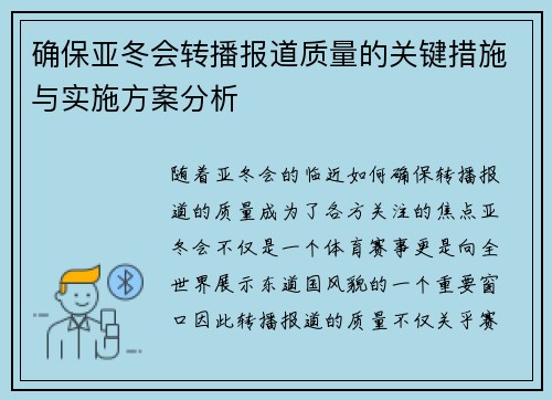 确保亚冬会转播报道质量的关键措施与实施方案分析