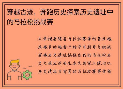 穿越古迹，奔跑历史探索历史遗址中的马拉松挑战赛