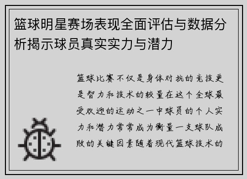 篮球明星赛场表现全面评估与数据分析揭示球员真实实力与潜力