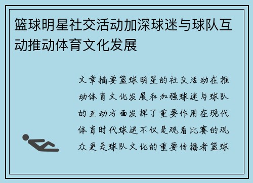 篮球明星社交活动加深球迷与球队互动推动体育文化发展