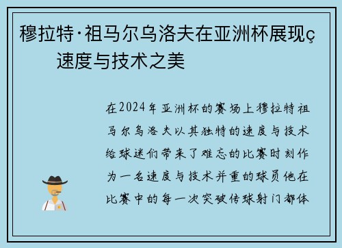 穆拉特·祖马尔乌洛夫在亚洲杯展现的速度与技术之美