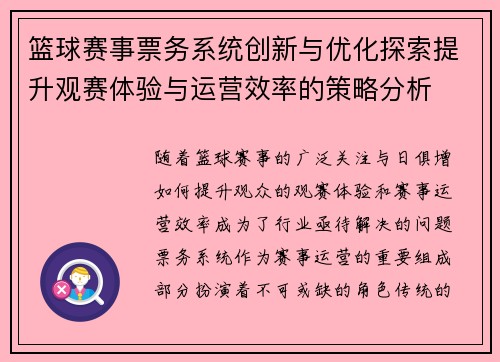 篮球赛事票务系统创新与优化探索提升观赛体验与运营效率的策略分析