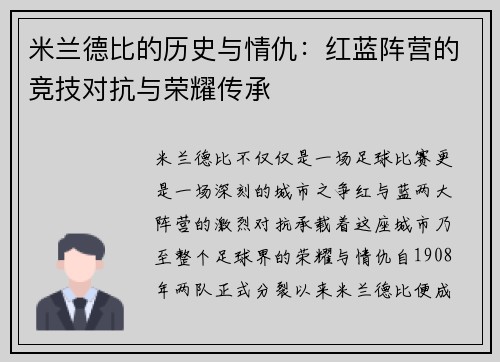 米兰德比的历史与情仇：红蓝阵营的竞技对抗与荣耀传承