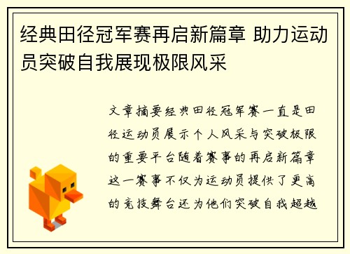 经典田径冠军赛再启新篇章 助力运动员突破自我展现极限风采