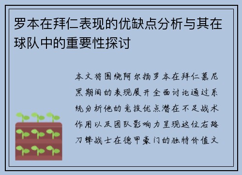 罗本在拜仁表现的优缺点分析与其在球队中的重要性探讨