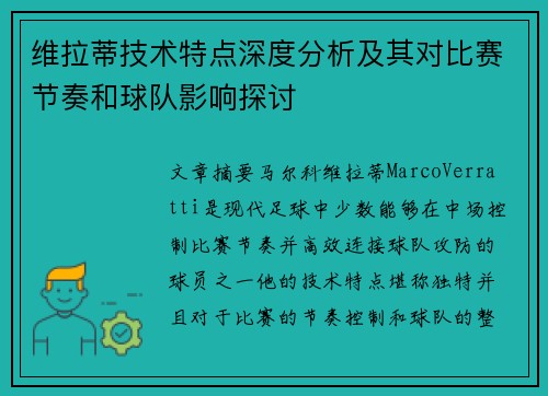维拉蒂技术特点深度分析及其对比赛节奏和球队影响探讨
