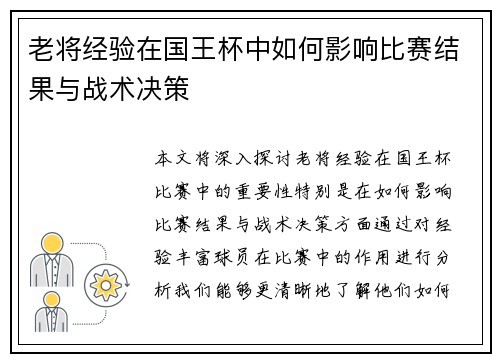 老将经验在国王杯中如何影响比赛结果与战术决策
