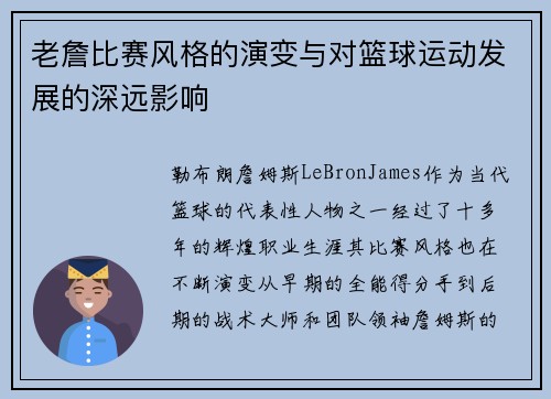 老詹比赛风格的演变与对篮球运动发展的深远影响