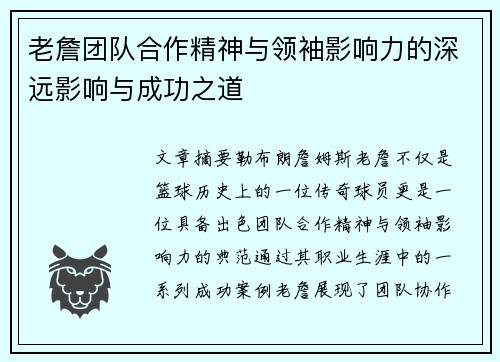 老詹团队合作精神与领袖影响力的深远影响与成功之道