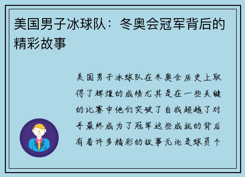 美国男子冰球队：冬奥会冠军背后的精彩故事