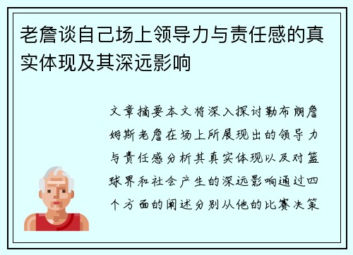 老詹谈自己场上领导力与责任感的真实体现及其深远影响