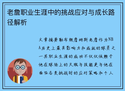 老詹职业生涯中的挑战应对与成长路径解析