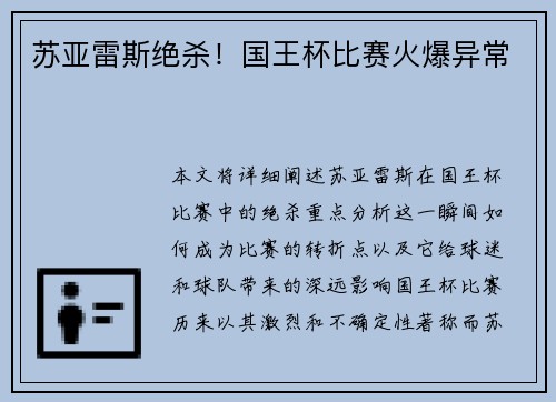 苏亚雷斯绝杀！国王杯比赛火爆异常
