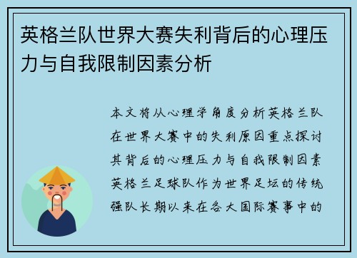 英格兰队世界大赛失利背后的心理压力与自我限制因素分析