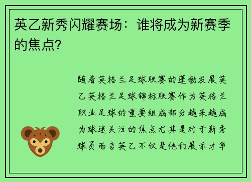英乙新秀闪耀赛场：谁将成为新赛季的焦点？