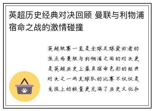 英超历史经典对决回顾 曼联与利物浦宿命之战的激情碰撞