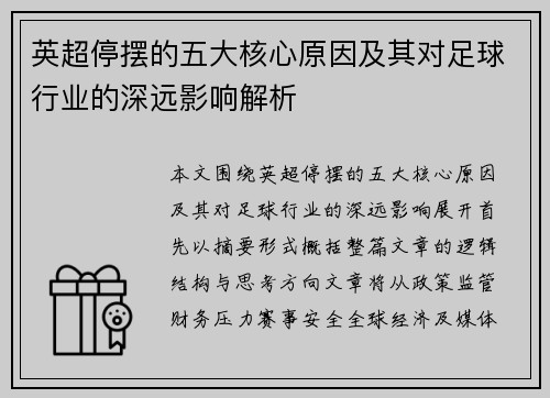 英超停摆的五大核心原因及其对足球行业的深远影响解析