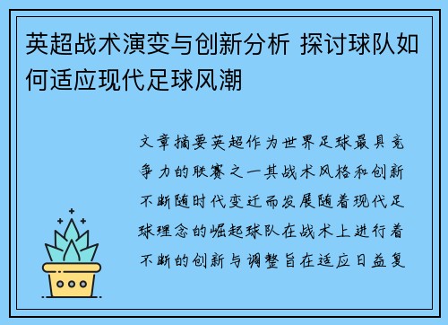 英超战术演变与创新分析 探讨球队如何适应现代足球风潮