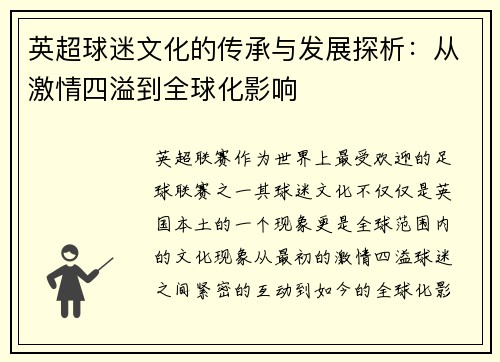 英超球迷文化的传承与发展探析：从激情四溢到全球化影响