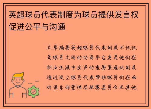英超球员代表制度为球员提供发言权促进公平与沟通