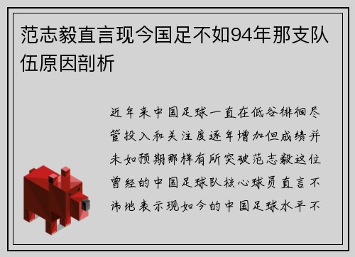 范志毅直言现今国足不如94年那支队伍原因剖析