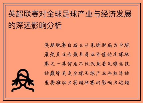 英超联赛对全球足球产业与经济发展的深远影响分析