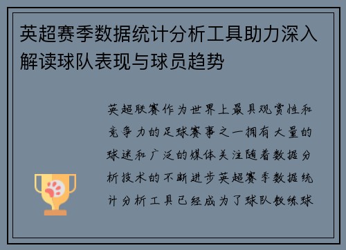 英超赛季数据统计分析工具助力深入解读球队表现与球员趋势