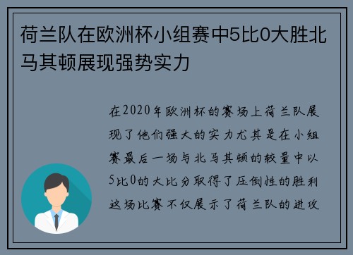 荷兰队在欧洲杯小组赛中5比0大胜北马其顿展现强势实力