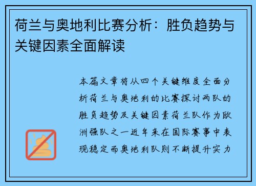荷兰与奥地利比赛分析：胜负趋势与关键因素全面解读