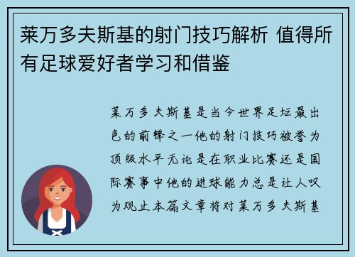 莱万多夫斯基的射门技巧解析 值得所有足球爱好者学习和借鉴