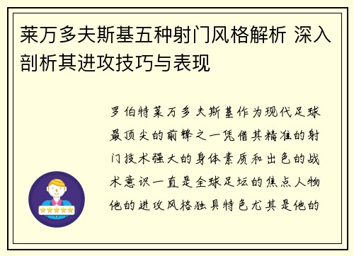 莱万多夫斯基五种射门风格解析 深入剖析其进攻技巧与表现
