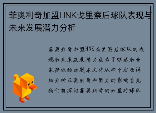 菲奥利奇加盟HNK戈里察后球队表现与未来发展潜力分析