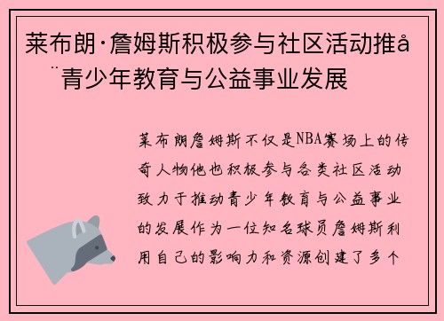 莱布朗·詹姆斯积极参与社区活动推动青少年教育与公益事业发展
