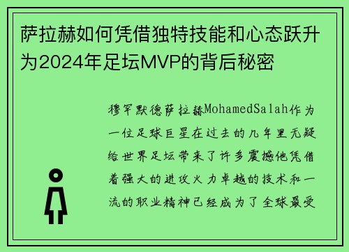 萨拉赫如何凭借独特技能和心态跃升为2024年足坛MVP的背后秘密