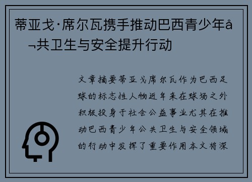 蒂亚戈·席尔瓦携手推动巴西青少年公共卫生与安全提升行动
