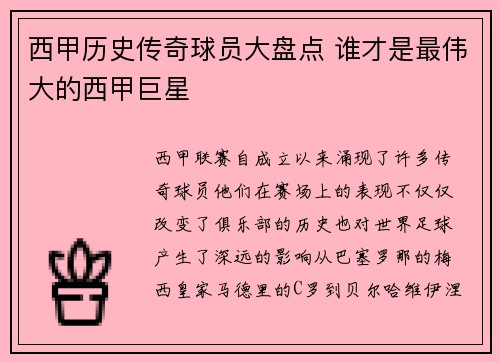 西甲历史传奇球员大盘点 谁才是最伟大的西甲巨星