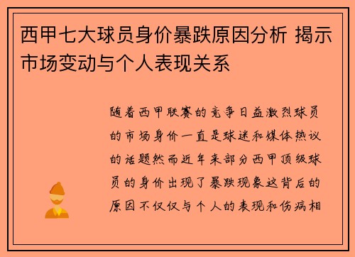 西甲七大球员身价暴跌原因分析 揭示市场变动与个人表现关系