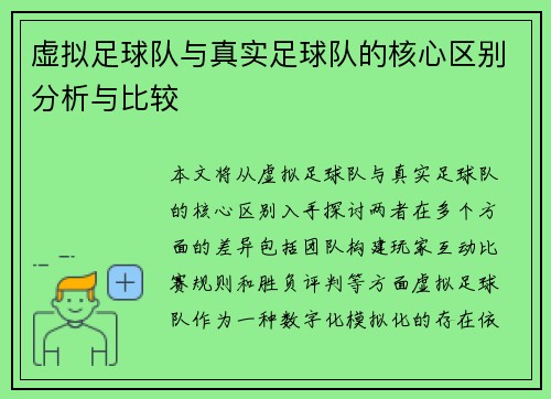 虚拟足球队与真实足球队的核心区别分析与比较