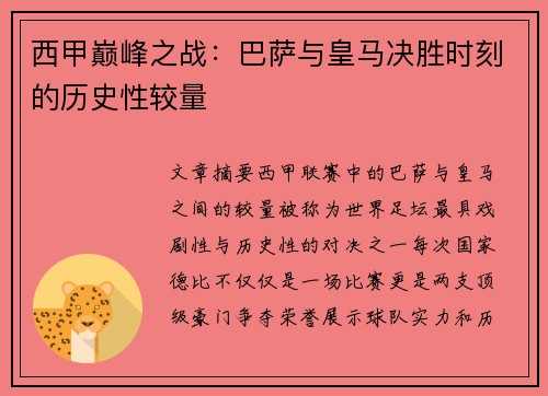 西甲巅峰之战：巴萨与皇马决胜时刻的历史性较量