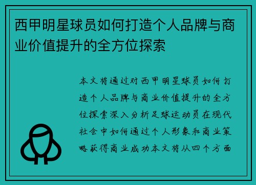 西甲明星球员如何打造个人品牌与商业价值提升的全方位探索