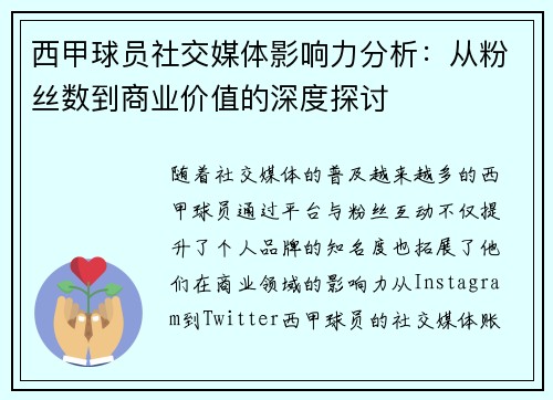 西甲球员社交媒体影响力分析：从粉丝数到商业价值的深度探讨