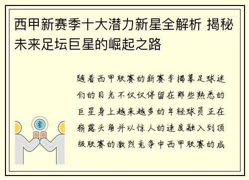 西甲新赛季十大潜力新星全解析 揭秘未来足坛巨星的崛起之路