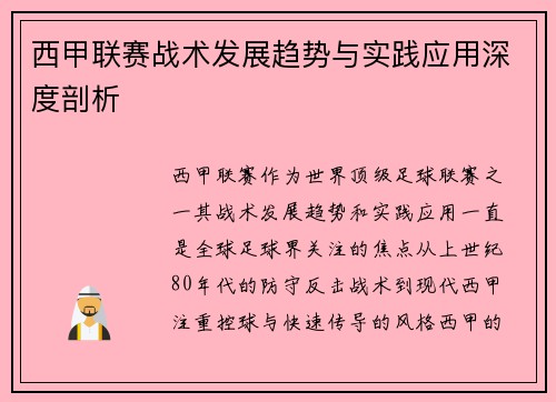 西甲联赛战术发展趋势与实践应用深度剖析
